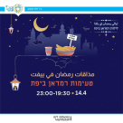 غداً: مذاقات رمضان على طول شارع ييفت 